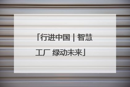 行进中国｜智慧工厂 绿动未来